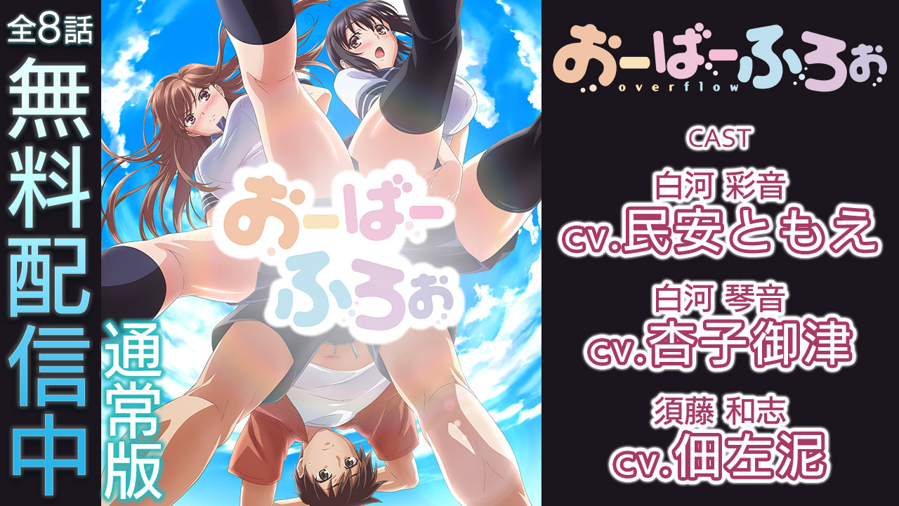 Overflow | おーばーふろぉ 2020